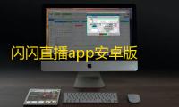 闪闪直播app安卓版 v1.4.5