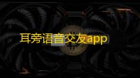 耳旁语音交友app